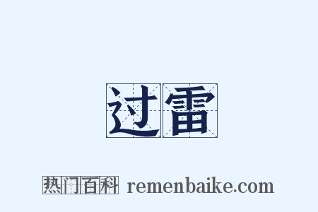过雷是什么意思的图片